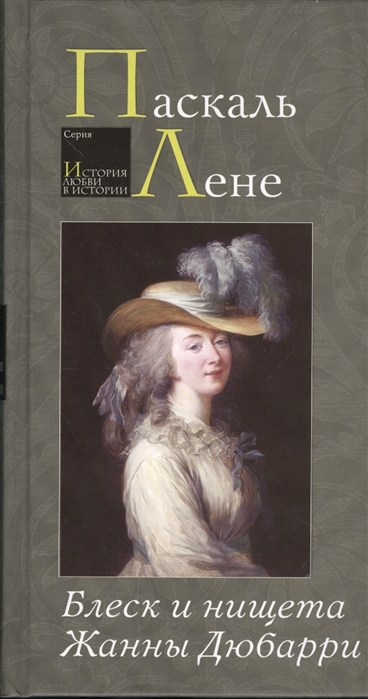 

Блеск и нищета Жанны Дюбарри (676467)