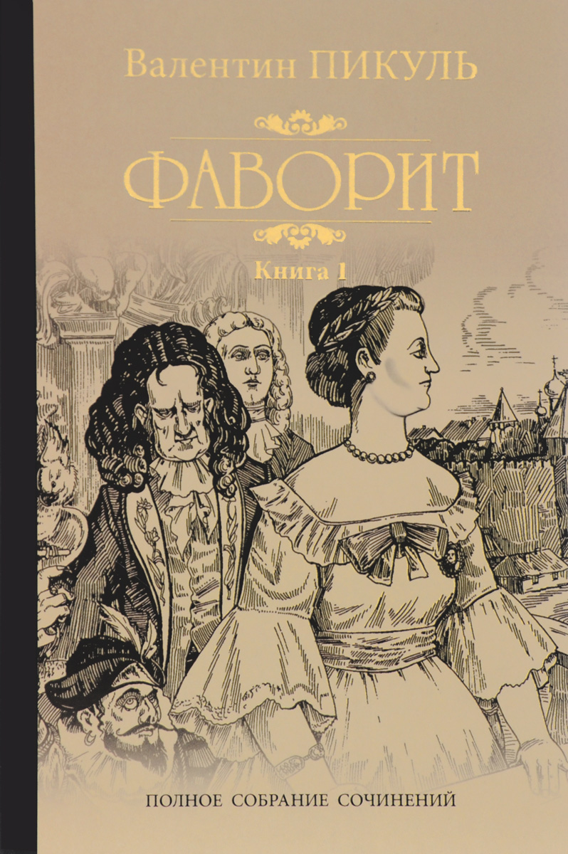 

Фаворит. В 2-х книгах. Книга 1: Его императрица (1007465)