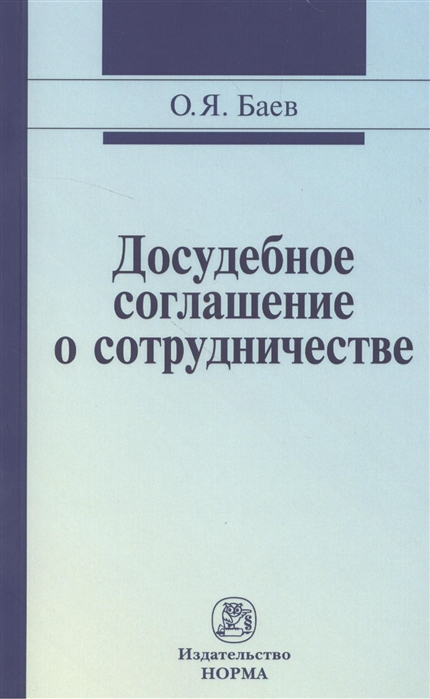 

Досудебное соглашение о сотрудничестве: правовые и криминалистические проблемы, возможные направления их разрешения. Монография