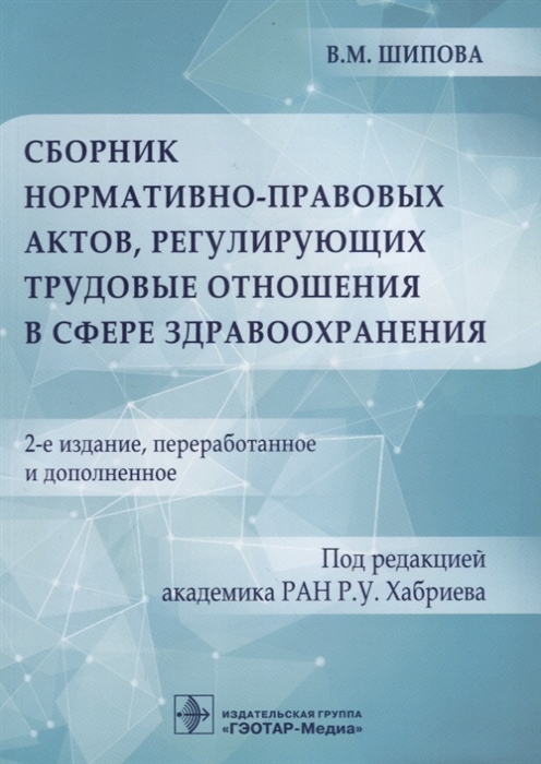 

Сборник нормативно-правовых актов, регулирующих трудовые отношения в сфере здравоохранения