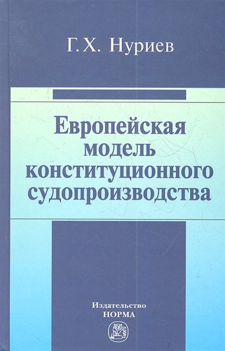 

Европейская модель конституционного судопроизводства. Монография