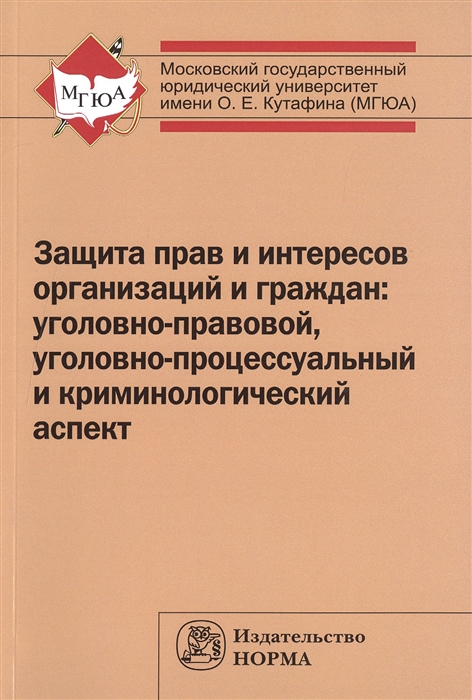 

Защита прав и интересов организаций и граждан: уголовно-правовой, уголовно-процессуальный и криминологический аспект (состояние, проблемы, пути совершенствования). Общее состояние и региональная спец