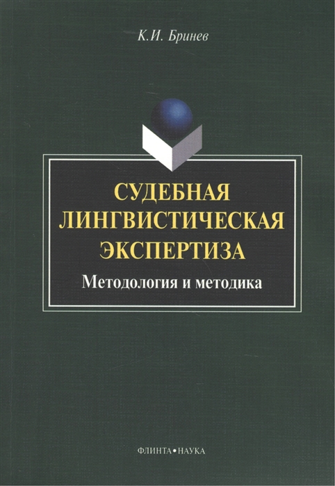 

Судебная лингвистическая экспертиза. Методология и методика. Монография