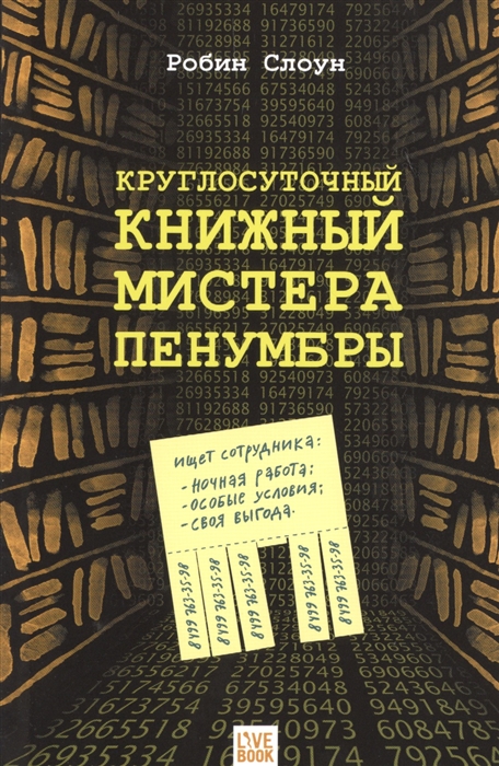 

Круглосуточный книжный мистера Пенумбры (1268060)