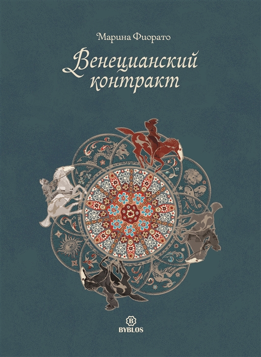 

Венецианский контракт (673299)