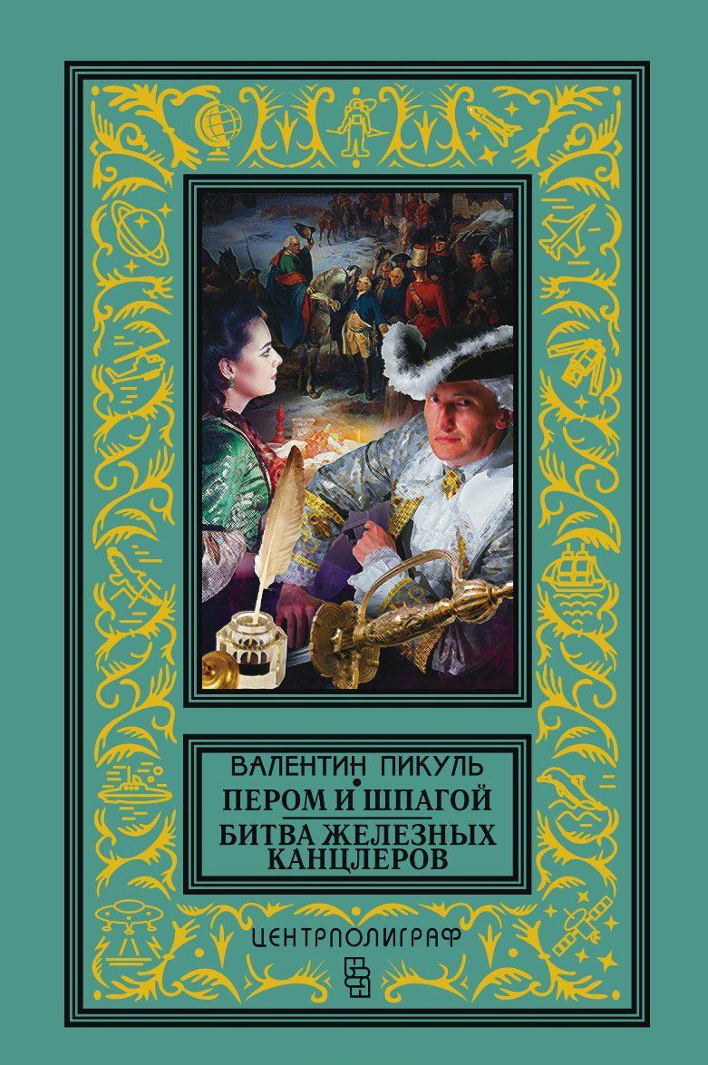 

Пером и шпагой. Битва железных канцлеров (1620711)