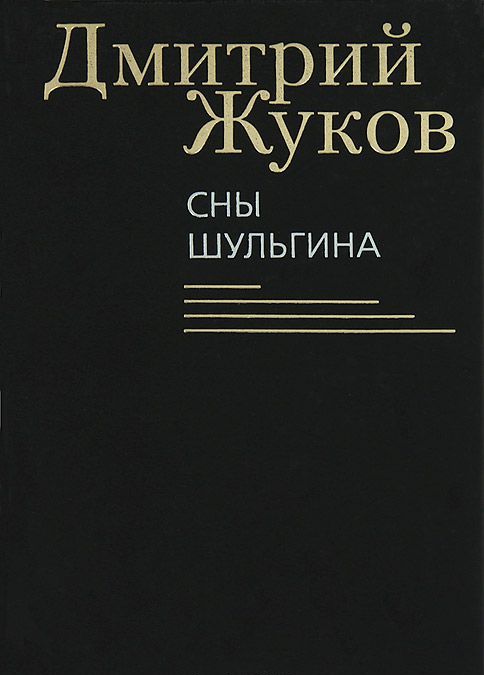

Сны Шульгина