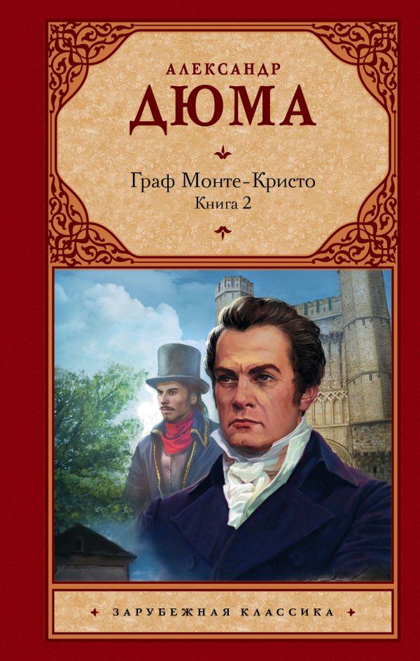 

Граф Монте-Кристо. В 2-х книгах. Книга 2