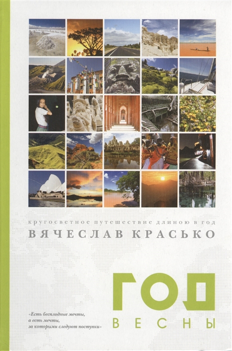 

Год весны. Кругосветное путешествие длиною в год (653338)