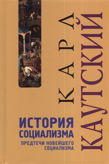 

История социализма. Предтечи новейшего социализма