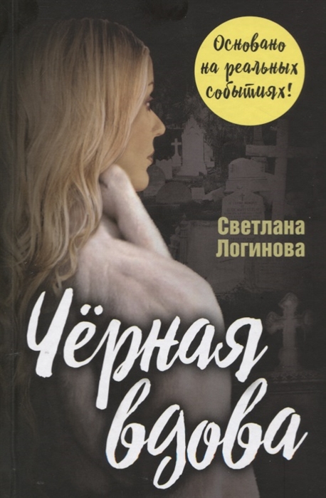 

Чёрная вдова