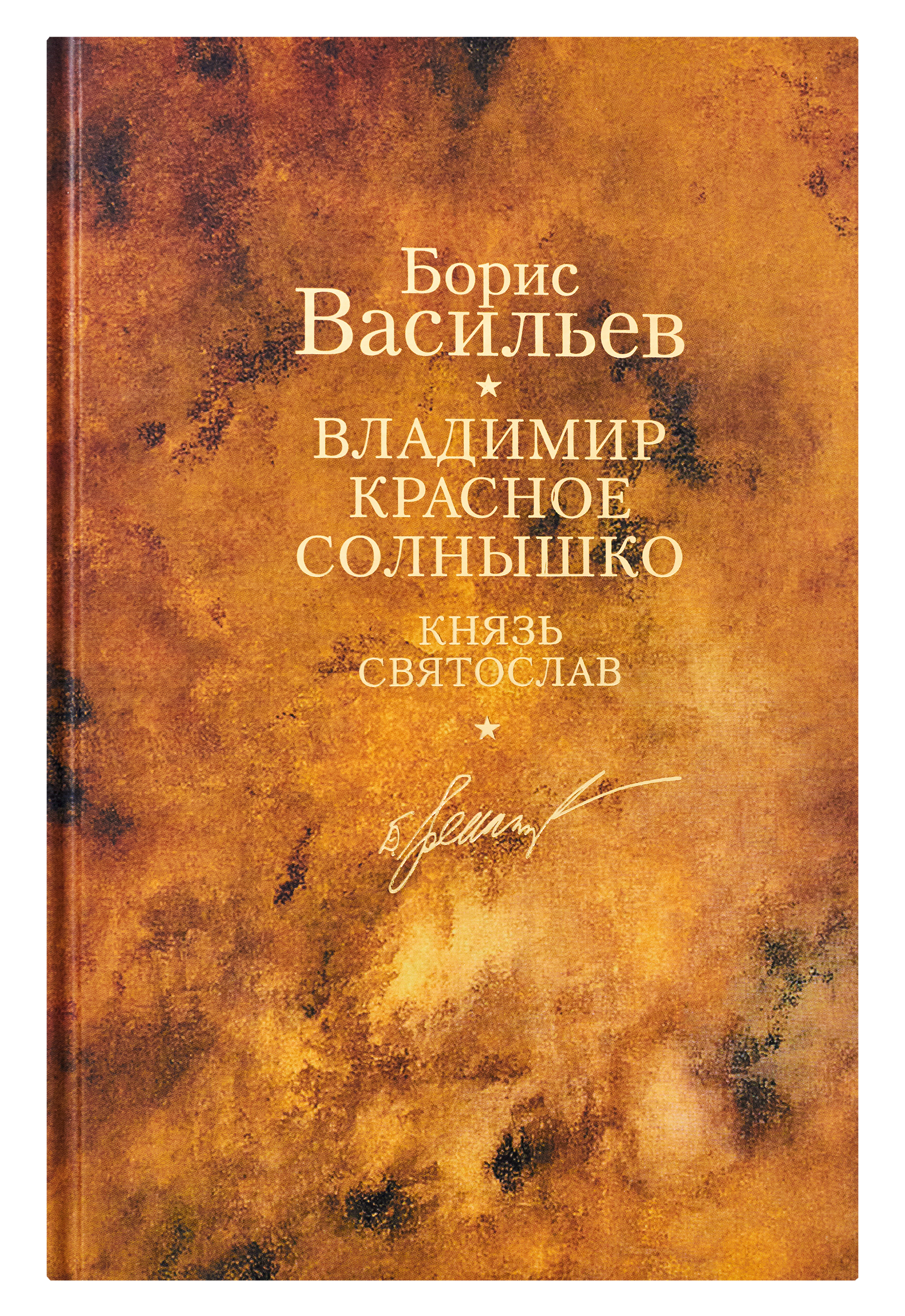 

Борис Васильев. Собрание сочинений. В 12 томах. Том 9. Владимир Красное Солнышко. Князь Святослав (389647)