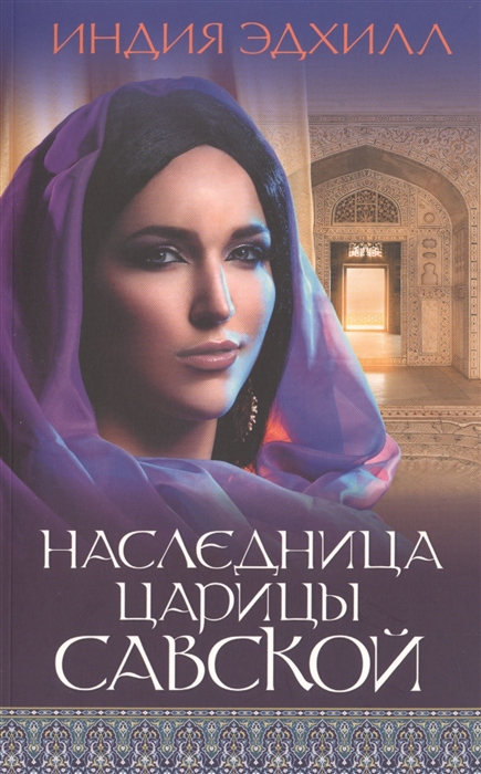 

Наследница царицы Савской (1800946)