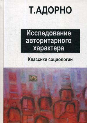 

Исследование авторитарного характера (4242455)