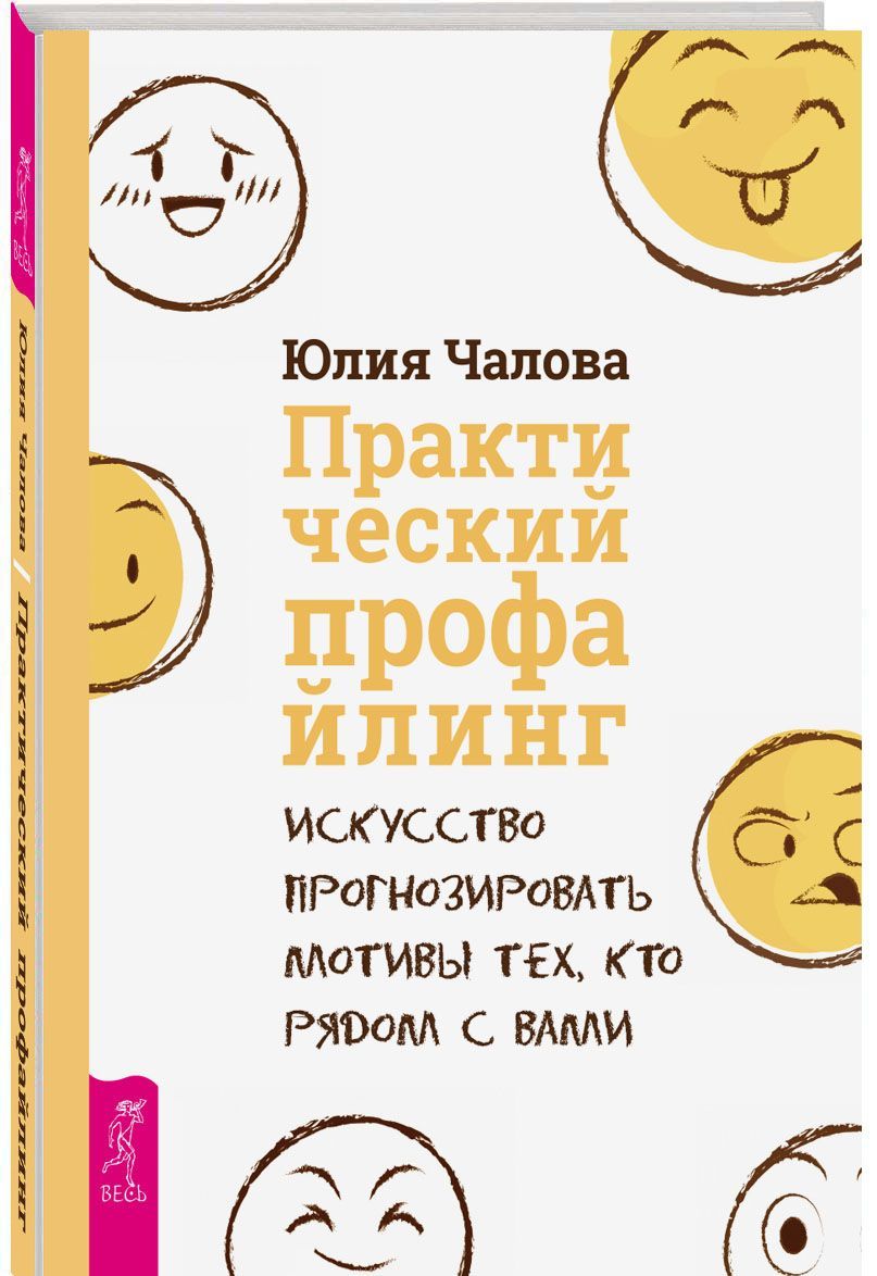 

Практический профайлинг. Искусство прогнозировать мотивы тех, кто рядом с вами