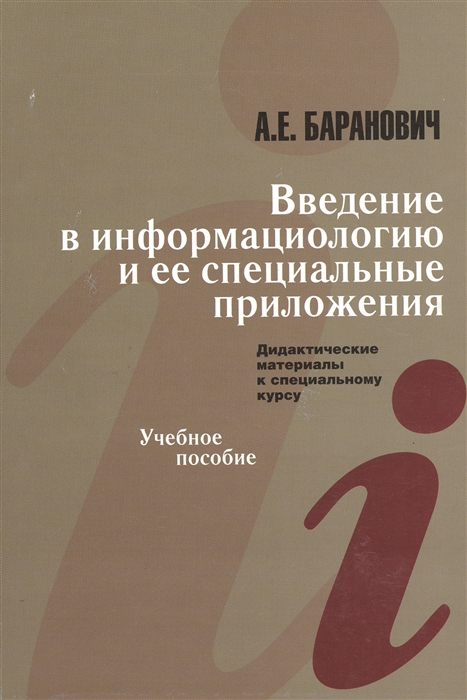 

Введение в информациологию и ее специальные приложения