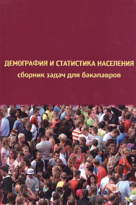 

Демография и статистика населения. Сборник задач для бакалавров