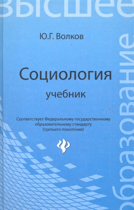 

Социология. Учебник (737131)