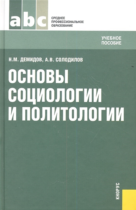 

Основы социологии и политологии. Учебное пособие для всех специальностей