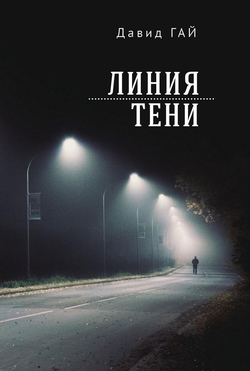 

Линия тени