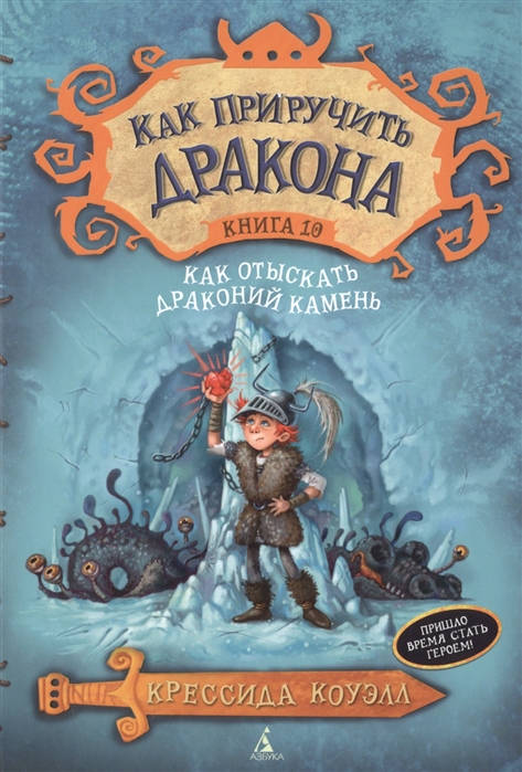

Как приручить дракона. Книга 10. Как отыскать драконий камень
