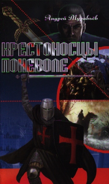 

Крестоносцы поневоле