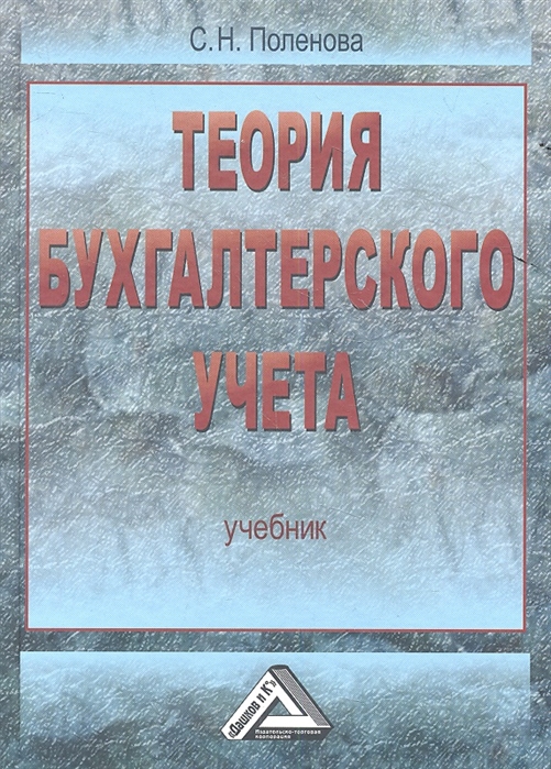 

Теория бухгалтерского учета (647479)