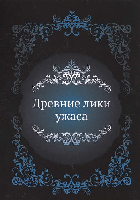 

Древние лики ужаса
