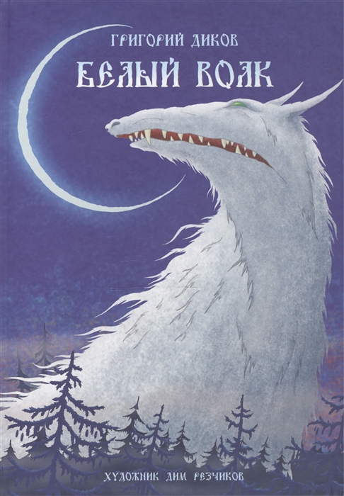 

Белый волк (728327)