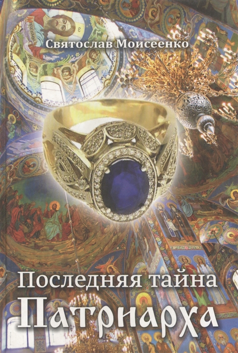

Последняя тайна Патриарха. Моисеенко С.