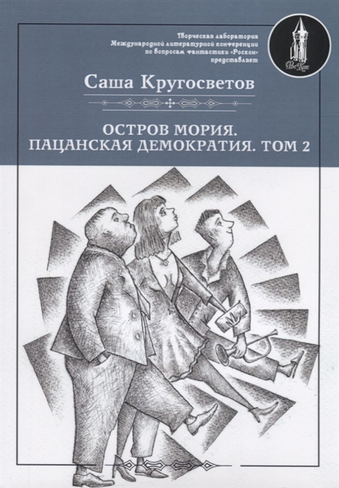 

Остров Мория. Пацанская демократия. Том 2