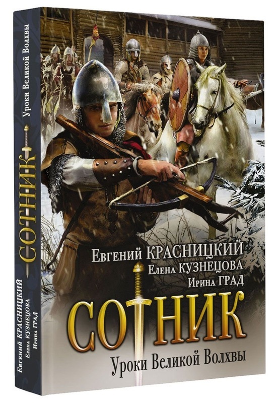 

Сотник. Уроки Великой Волхвы