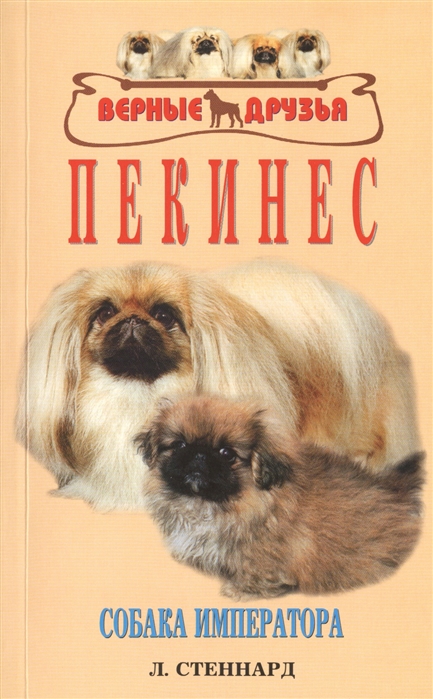 

Пекинес. Собака императора (655165)