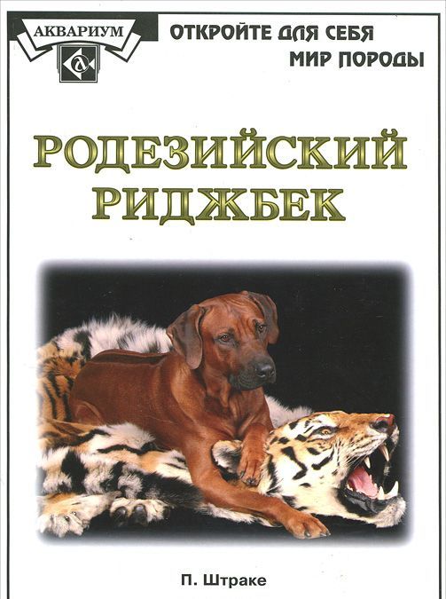 

Родезийский риджбек (183576)
