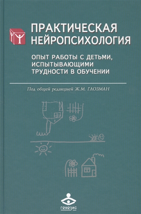 

Практическая нейропсихология. Опыт работы с детьми, испытывающими трудности в обучении