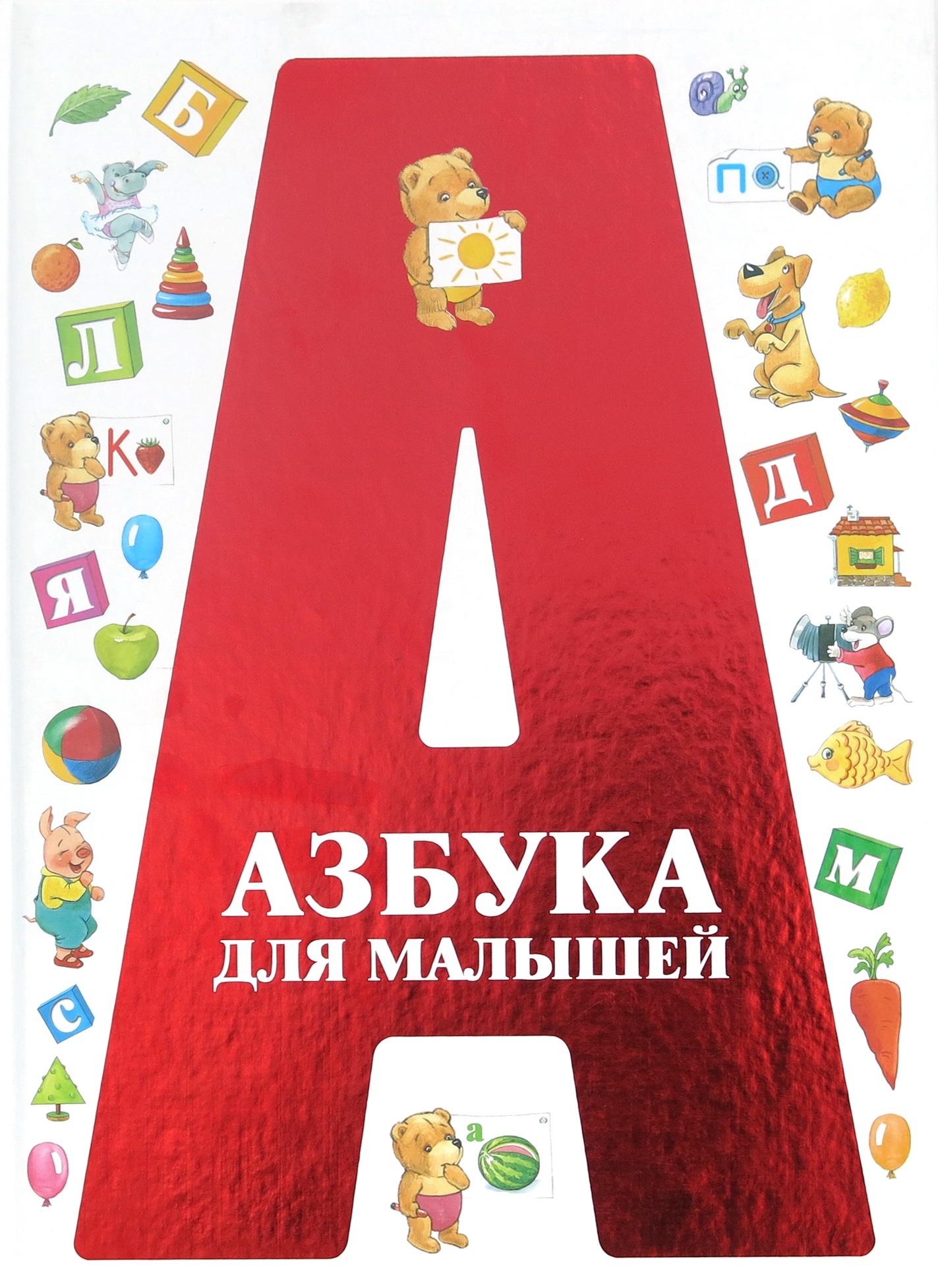 

Азбука для малышей (3589964)
