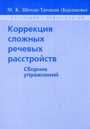 

Коррекция сложных речевых расстройств. Сборник упражнений (350734)