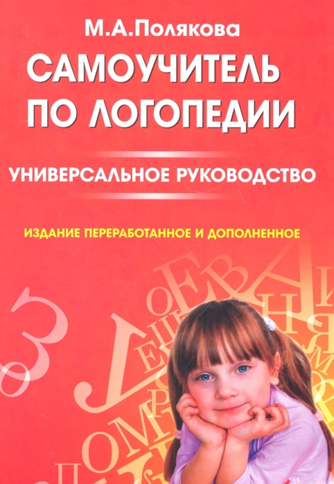 

Самоучитель по логопедии. Универсальное руководство (557199)