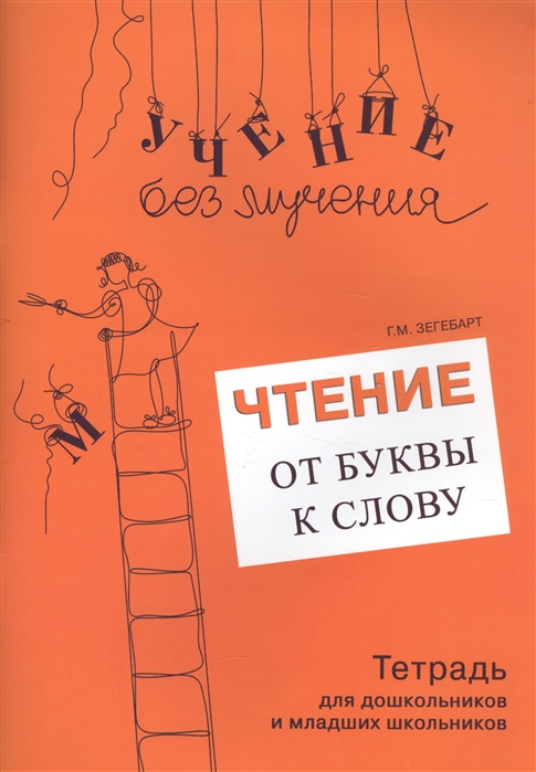 

Чтение. От буквы к слову. Тетрадь для дошкольников и младших школьников