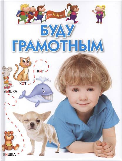 

Буду грамотным. Для 4-6 лет