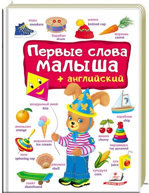 

Первые СЛОВА малыша+английский