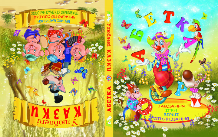 

Абетка. Улюблені казки (1800932)