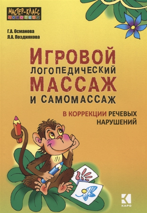 

Игровой логопедический массаж и самомассаж в коррекции речевых нарушений
