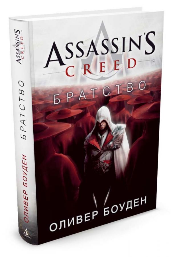 

Assassin`s Creed. Братство