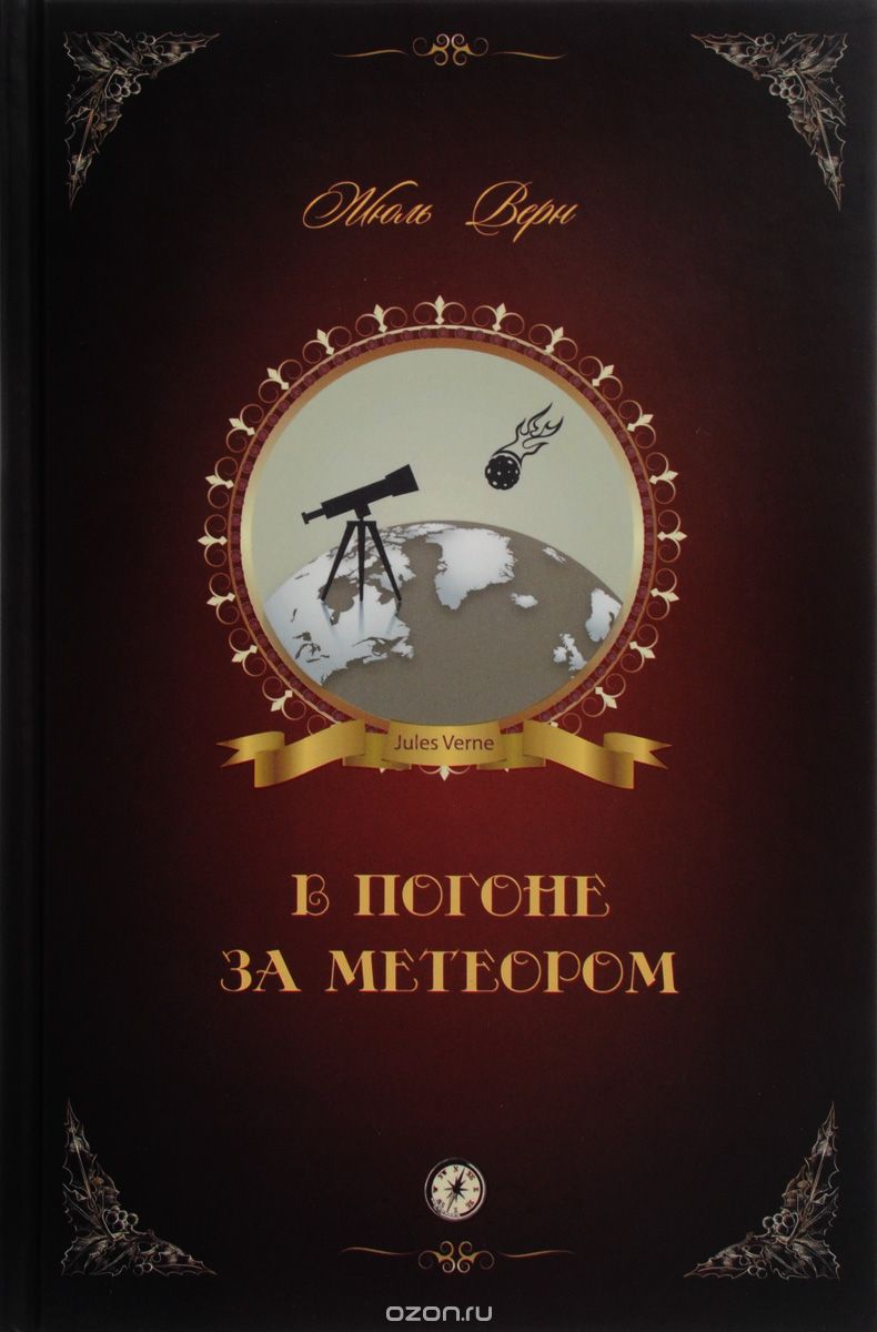 

В погоне за метеором (1671213)
