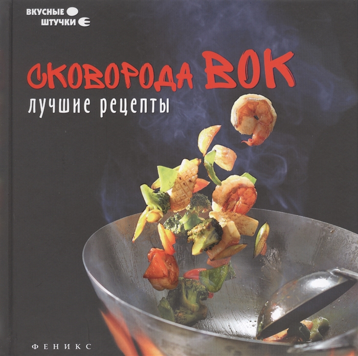

Сковорода вок. Лучшие рецепты