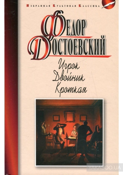 

Игрок. Двойник. Кроткая (945085)