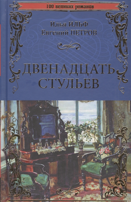 

Двенадцать стульев (1280283)