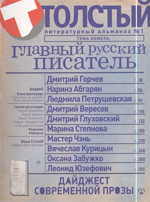 

Толстый. Литературный альманах, 1, 2014