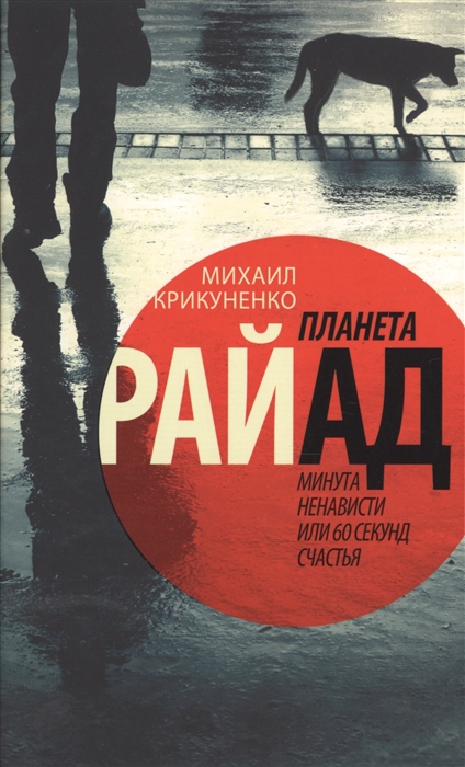 

Планета Райад. Минута ненависти или 60 секунд счастья